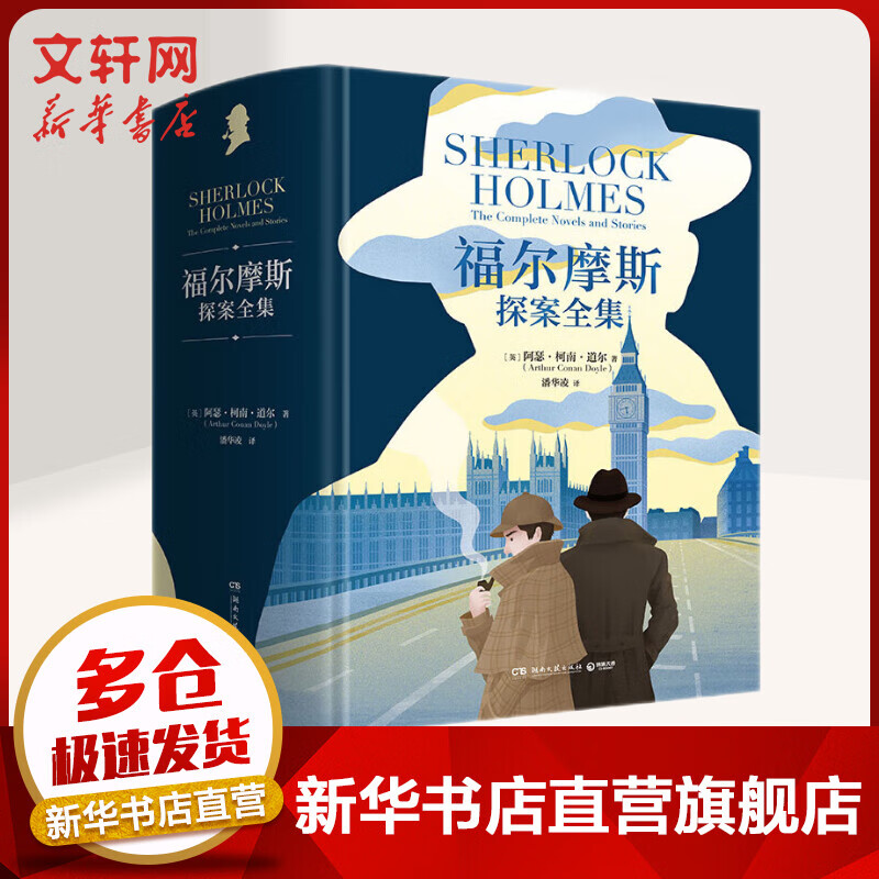 福尔摩斯探案全集 阿瑟·柯南·道尔 精装版 湖南文艺出版社 图书怎么样,好用不?