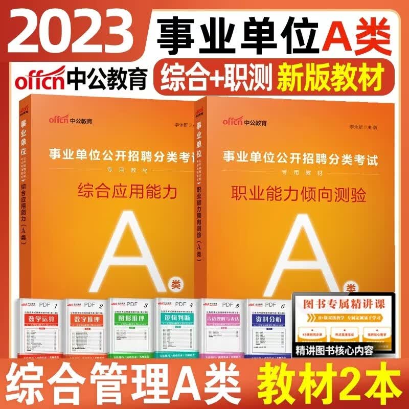 中公2023年新疆甘肃事业编单位考试用书a类b类c类d类e类历年真题试卷子职业能力测验综合应用能力事业编考编制用书2023 【职测+综合】2本教材 甘肃/新疆A类