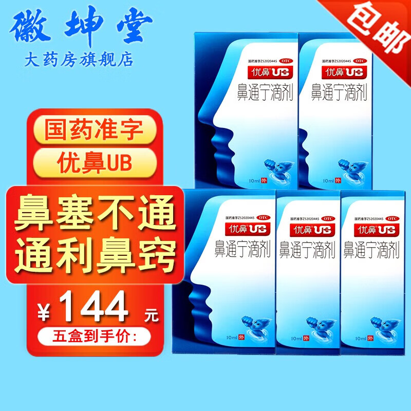 喷鼻药优鼻ub鼻通宁滴剂10ml鼻炎通窍喷雾剂鼻子难受治疗鼻子堵塞不