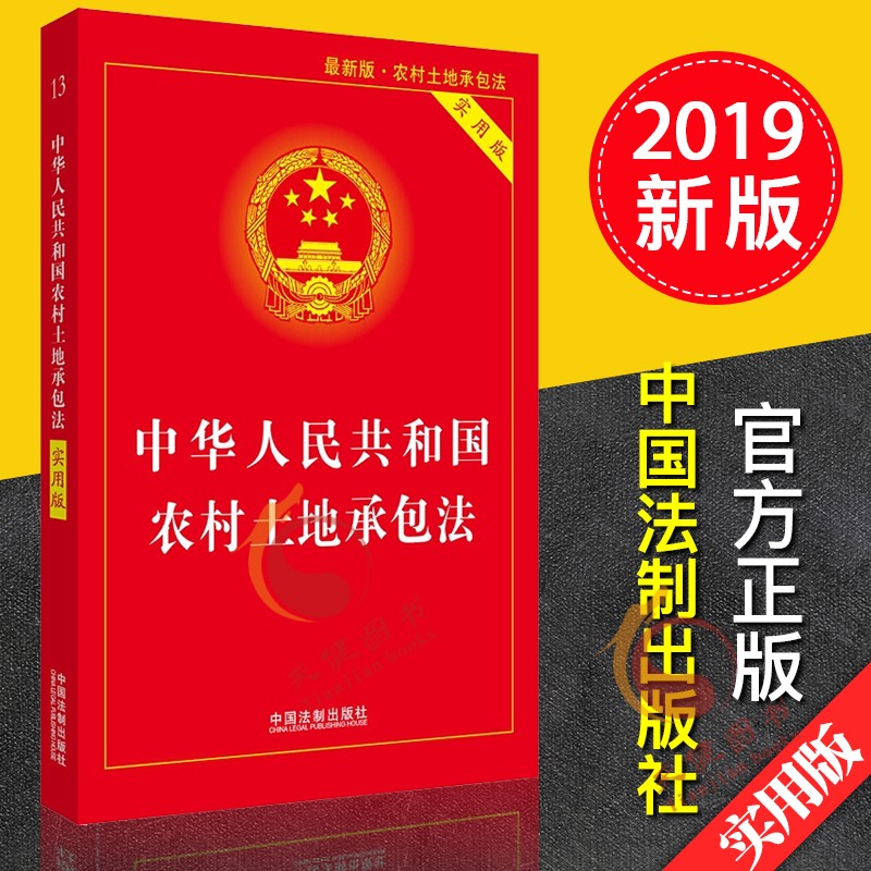 中华人民共和国农村土地承包法实用版 (2
