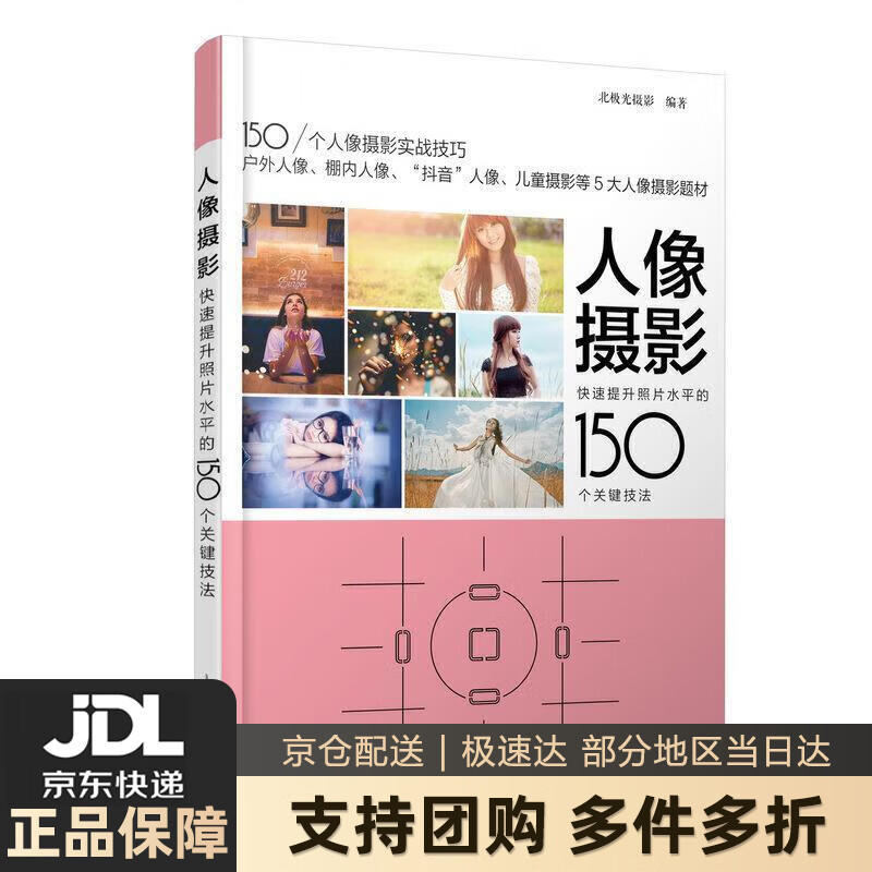 【新华书店 送货上门】人像摄影 快速提升照片水平的150个关键技法 北极光摄影 人民邮电出版社 正版图书