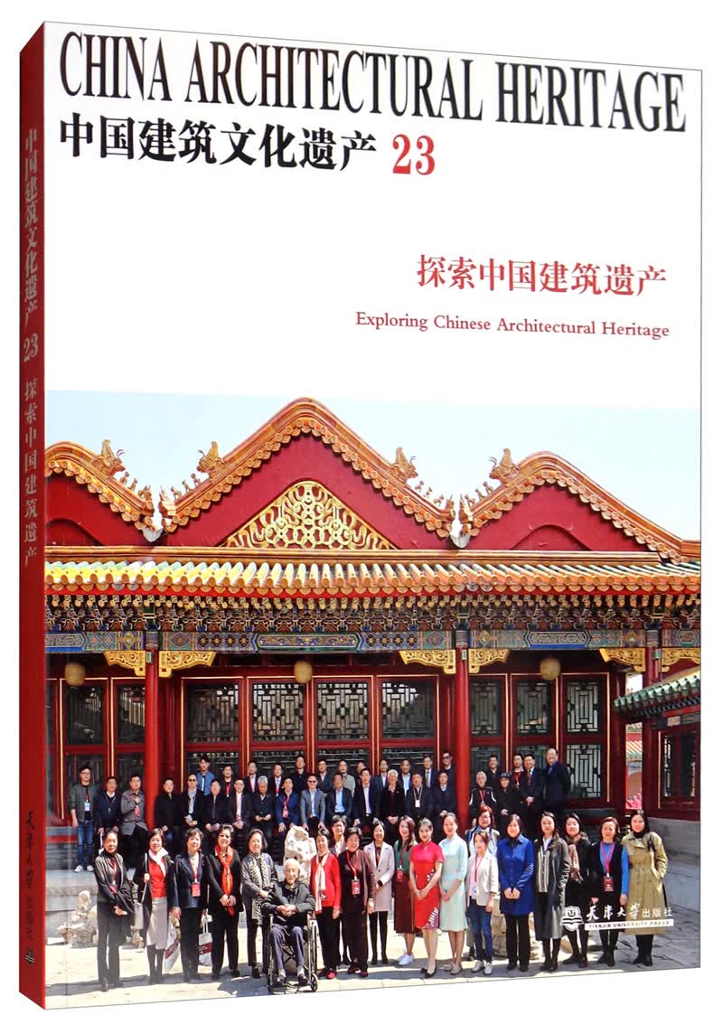 探索中国建筑遗产23：探索中国建筑遗产