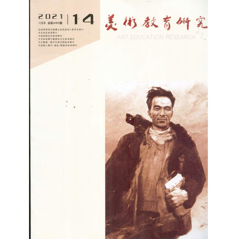 2021年7月下旬第14期《美术教育研究