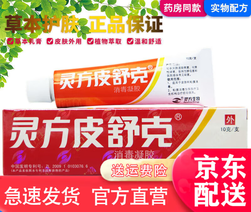灵方皮舒克灵方皮舒克灵方皮舒克消毒凝胶10g 皮肤软膏 一盒装