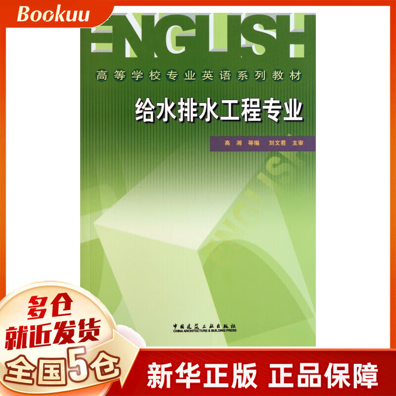 给水排水工程专业(高等学校专业英语系列教材)