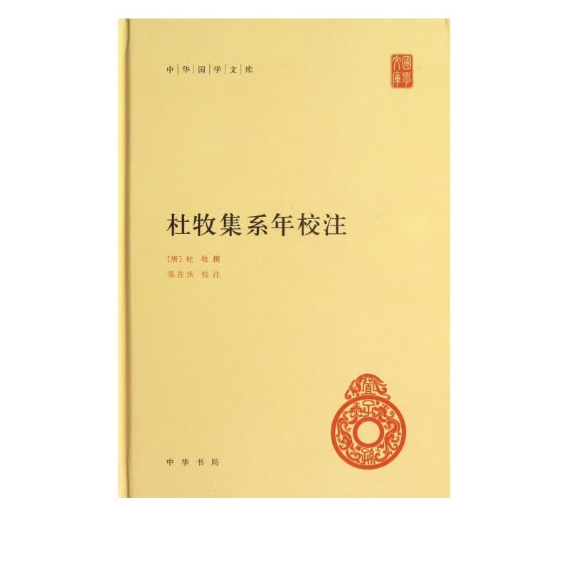 杜牧集系年校注(精)/中华国学文库