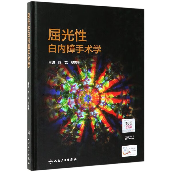 屈光性白内障手术学(精)