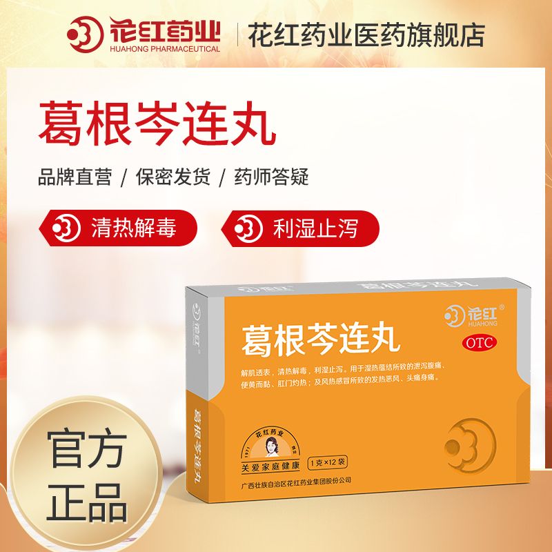 花红 葛根芩连丸 感冒发热头痛身痛 成人小儿止泻利湿腹泻肛门灼热拉