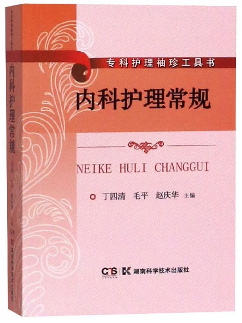 内科护理常规/专科护理袖珍工具书