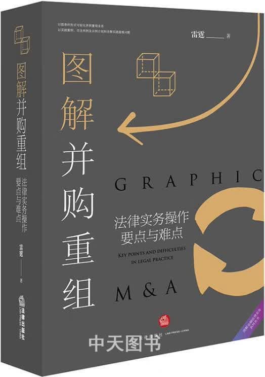 图解并购重组 雷霆著 法律出版社