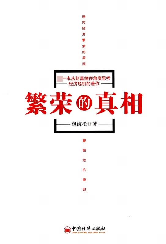 繁荣的真相