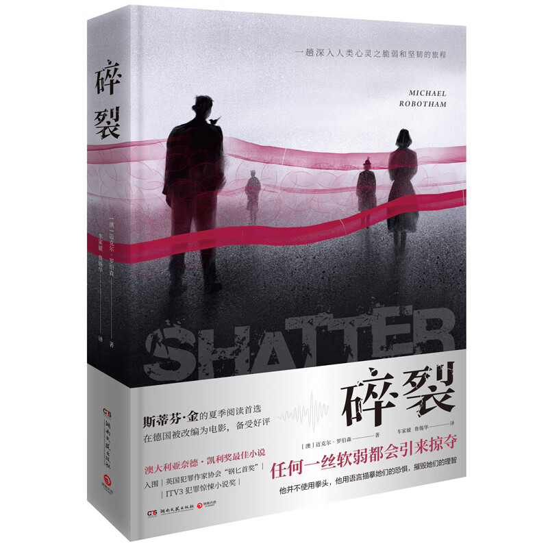 碎裂:一场心理学高手攻防战,任何一丝软弱都会引来掠夺9787540494087