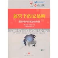 监管下的交易所【正版图书】