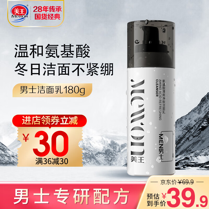 美王氨基酸洗面奶男士护肤品生日礼物 去黑头角质补水控油洁面乳 温和敏感肌适用 水油平衡维稳180g