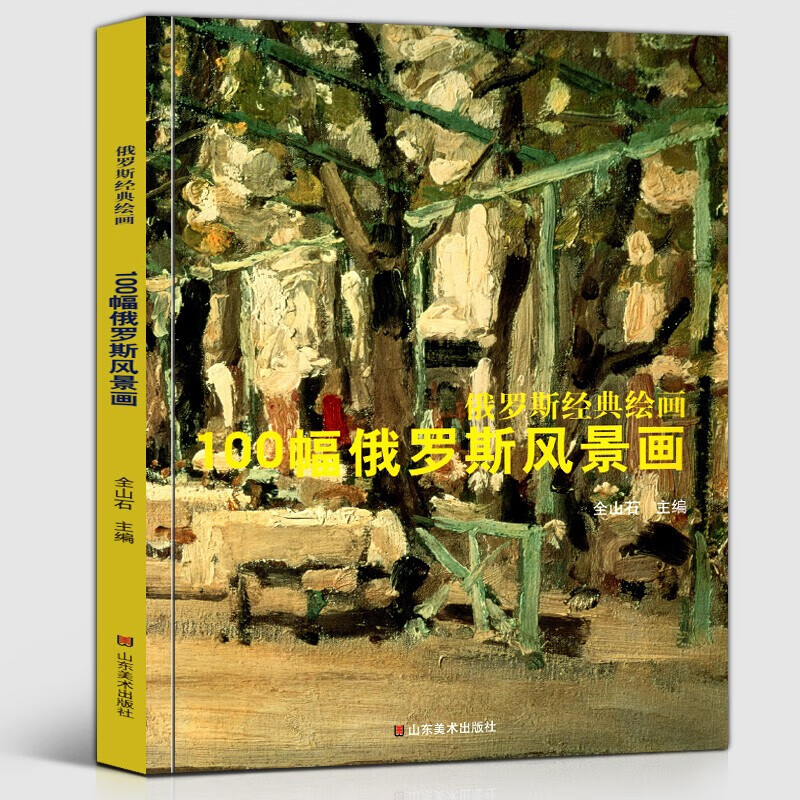 100幅俄罗斯风景画 俄罗斯经典绘画 全山石主编 山东美术出版社 自然风景油画