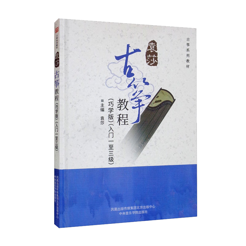 袁莎古箏教程（巧學(xué)版 入門(mén)1至3級 古箏系列教材）（精）