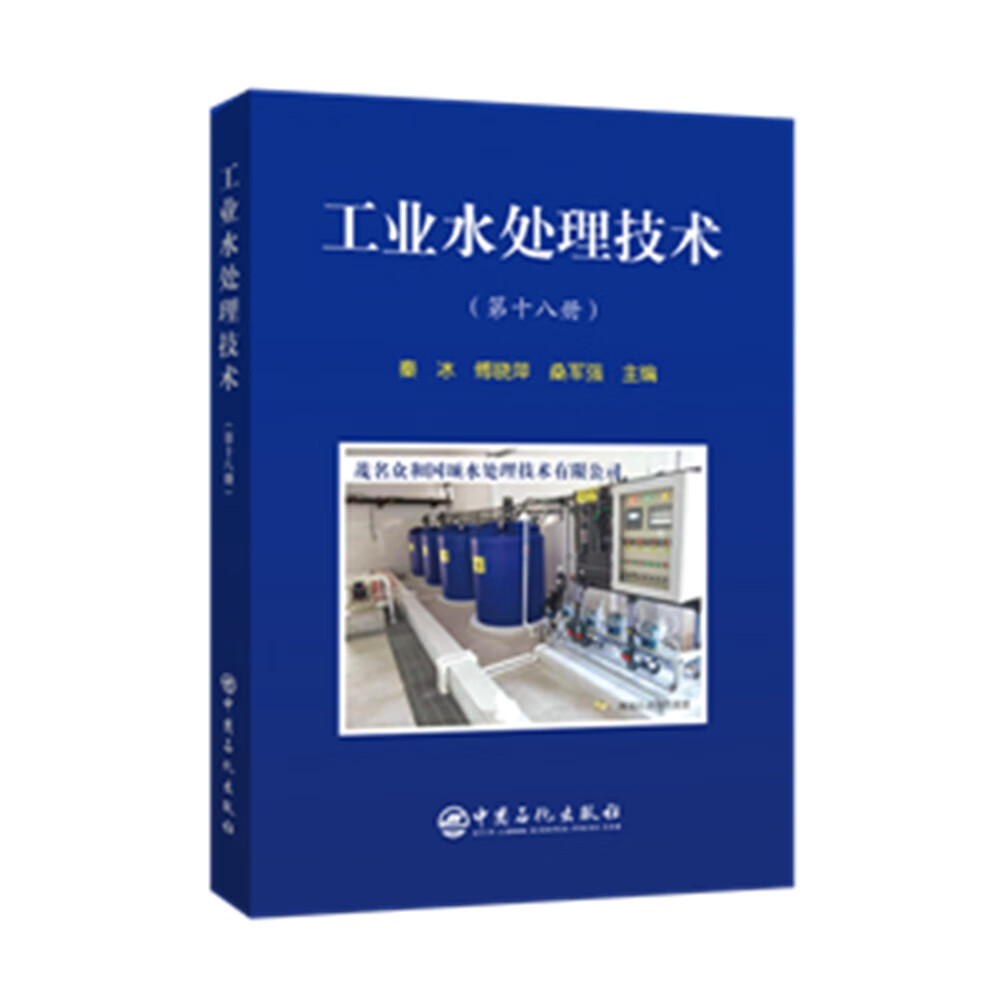 工业水处理技术(第十八册) 秦冰傅晓萍桑军强 中国石化出版社有限公司 9787511464200