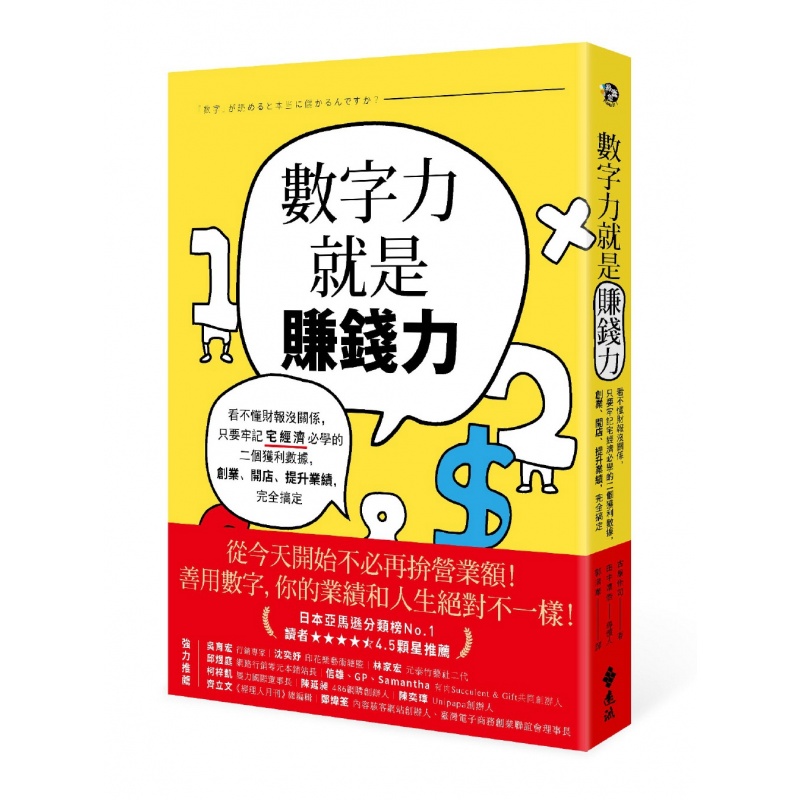 预订台版 数字力就是赚钱力 看不懂财报没关系只要牢记宅经济的二个获利数据创业开店提升