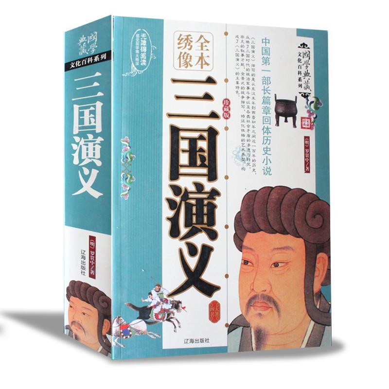 三国演义 罗贯中 辽海出版社 9787807114994