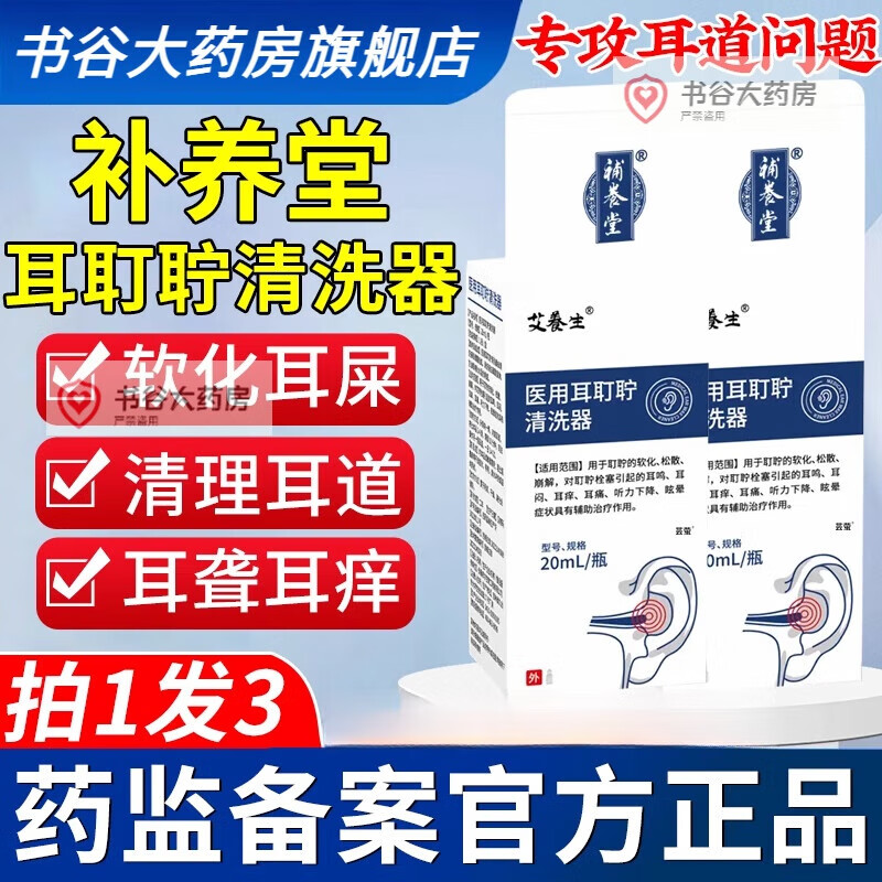 【京健康大药房】补养堂爱养生医用耳耵聍清洗器耳道清洗液耳鸣耳炎耳炎痛大药房旗舰 1盒【体验装】