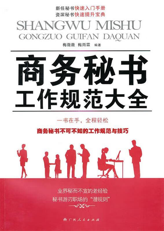 商务秘书工作规范大全