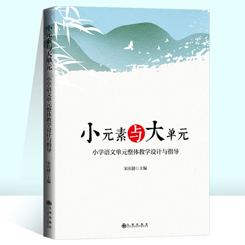 小元素与大单元：小学语文单元整体教学设计与指导怎么样,好用不?