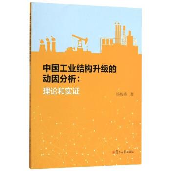 正版图书 中国工业结构升级的动因分析:理论和实证 杨智峰 复旦大学