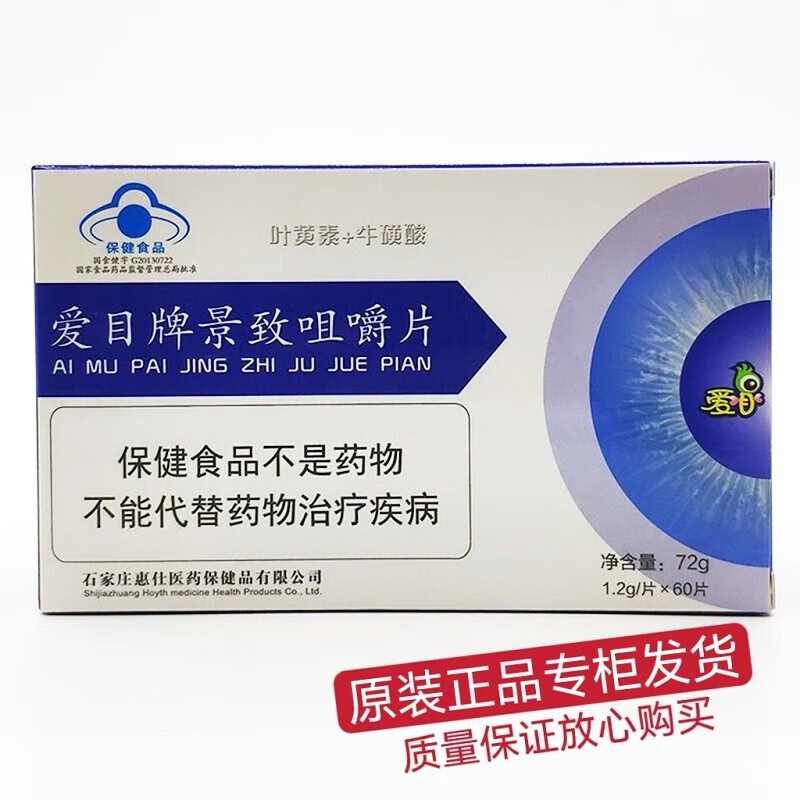 舒业爱目牌景致咀嚼片60片/盒鼎易爱目叶黄素酯杞莓片 一盒《景致》