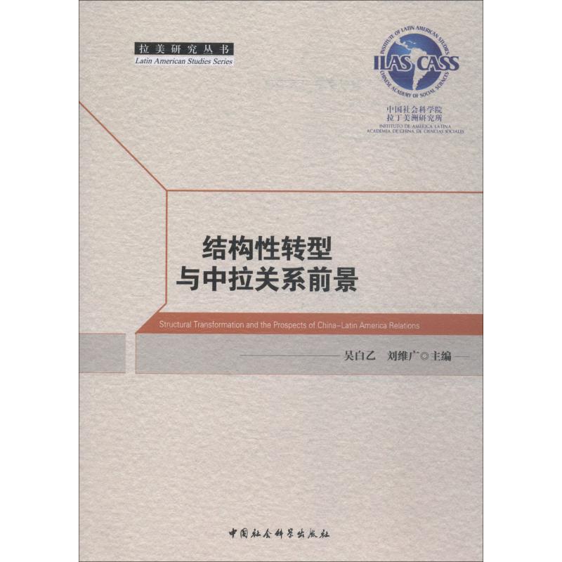 结构性转型与中拉关系前景