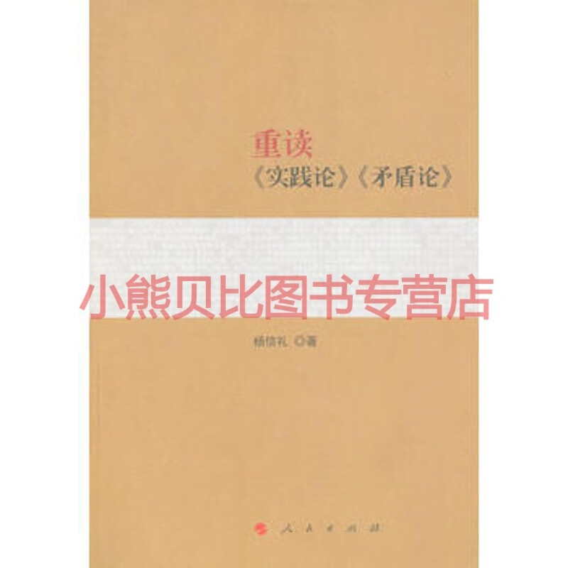 重读实践论矛盾论 杨信礼