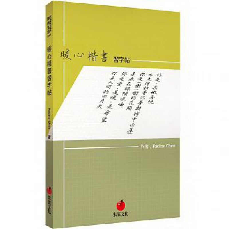 预订台版 暖心楷书习字帖 写字技法书法入门理论临摹技巧 朱雀 朱雀文化