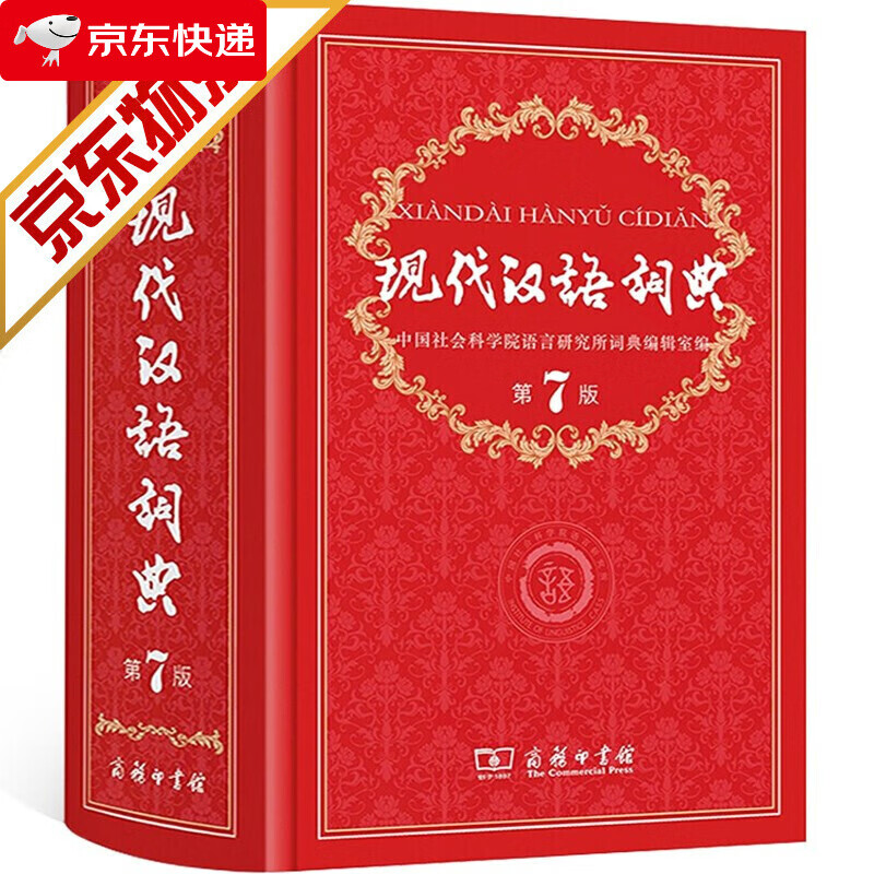 现代汉语词典第7版 商务印书馆 第七版精装字典 汉语字词典教辅工具书