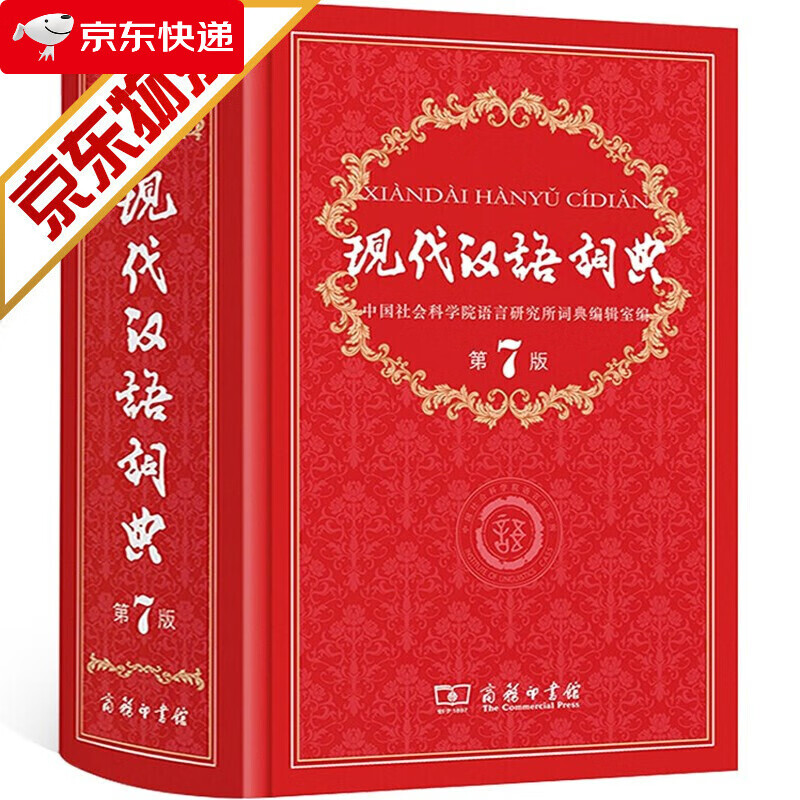 【正版】现代汉语词典第7版 商务印书馆 第七版精装字典 汉语字词典教辅工具书