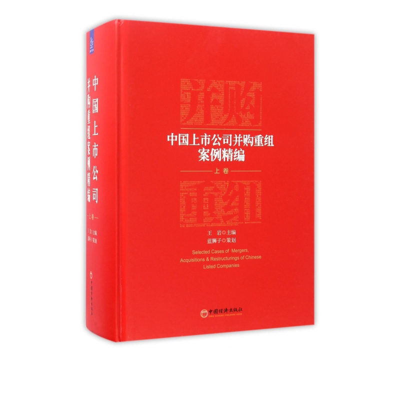 中国上市公司并购重组案例精编(上)(精)