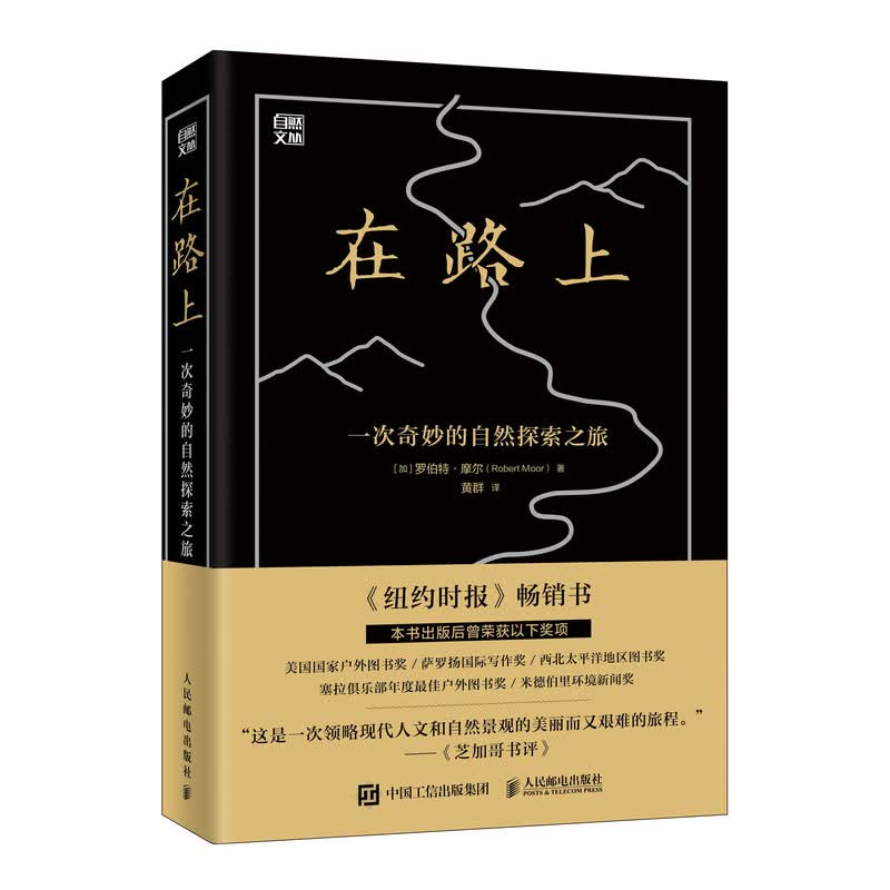 在路上 一次奇妙的自然探索之旅（异步图书出品）