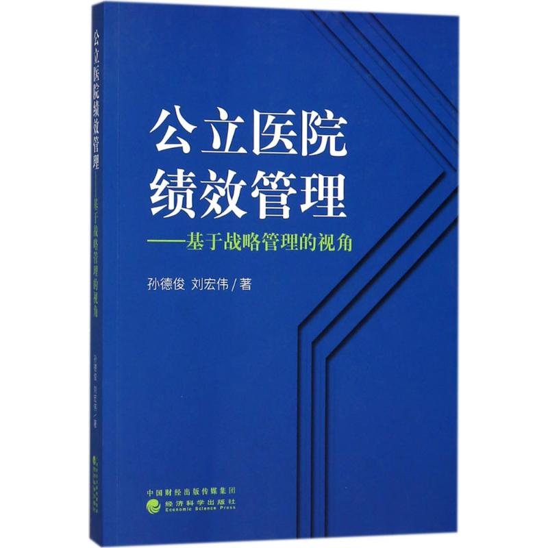 公立医院绩效管理