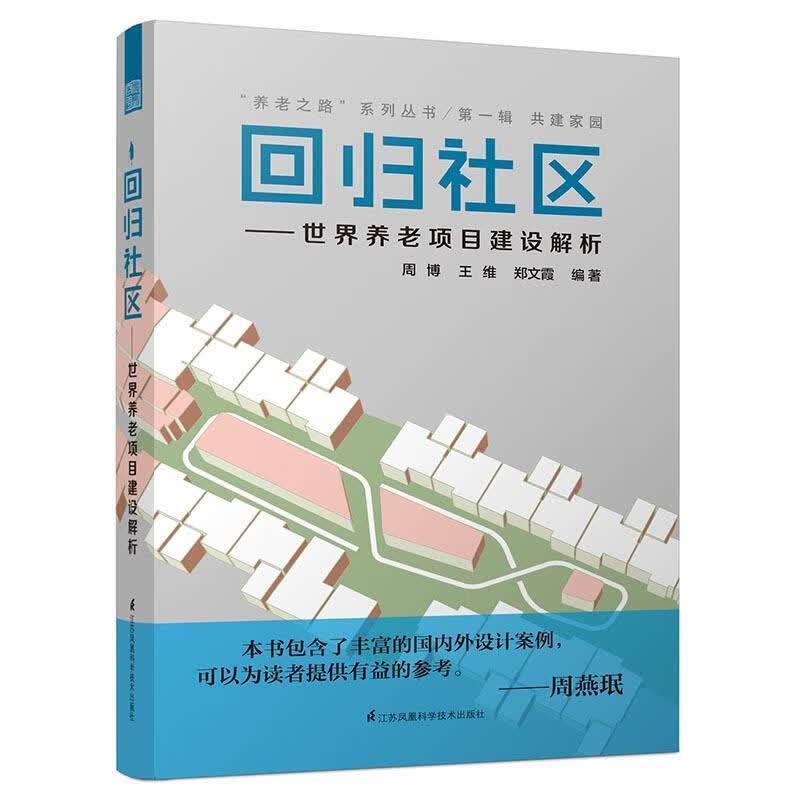回归社区：世界养老项目建设解析 周博,王维,郑文霞 江苏科学技术出版社 9787553773001
