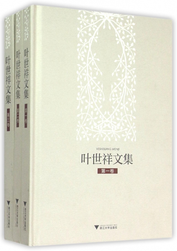 叶世祥文集(共3册)(精)
