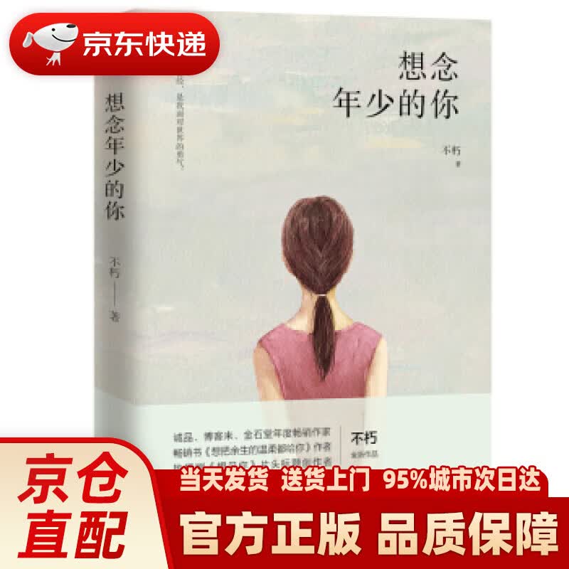 【正版图书】想念年少的你 不朽 贵州人民出版社