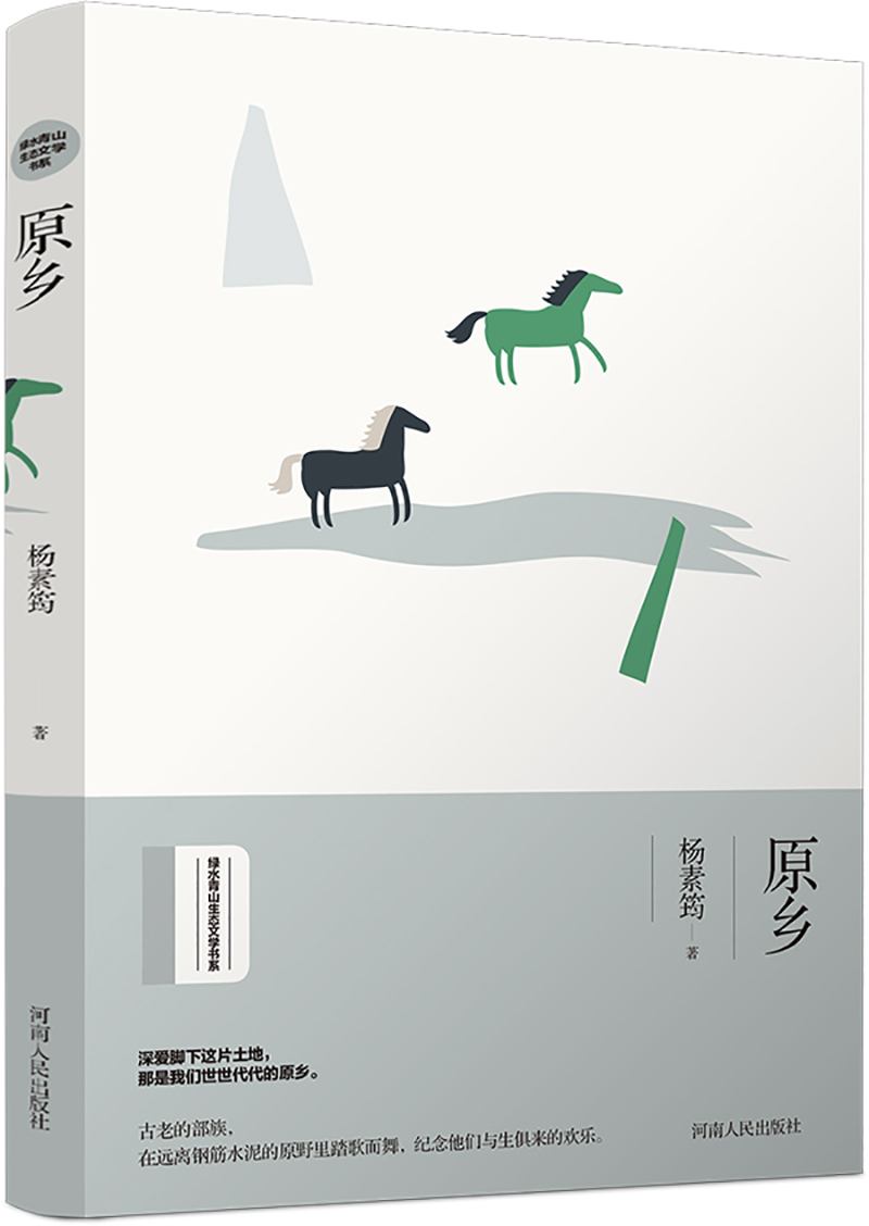 原乡(绿水青山生态文学书系)