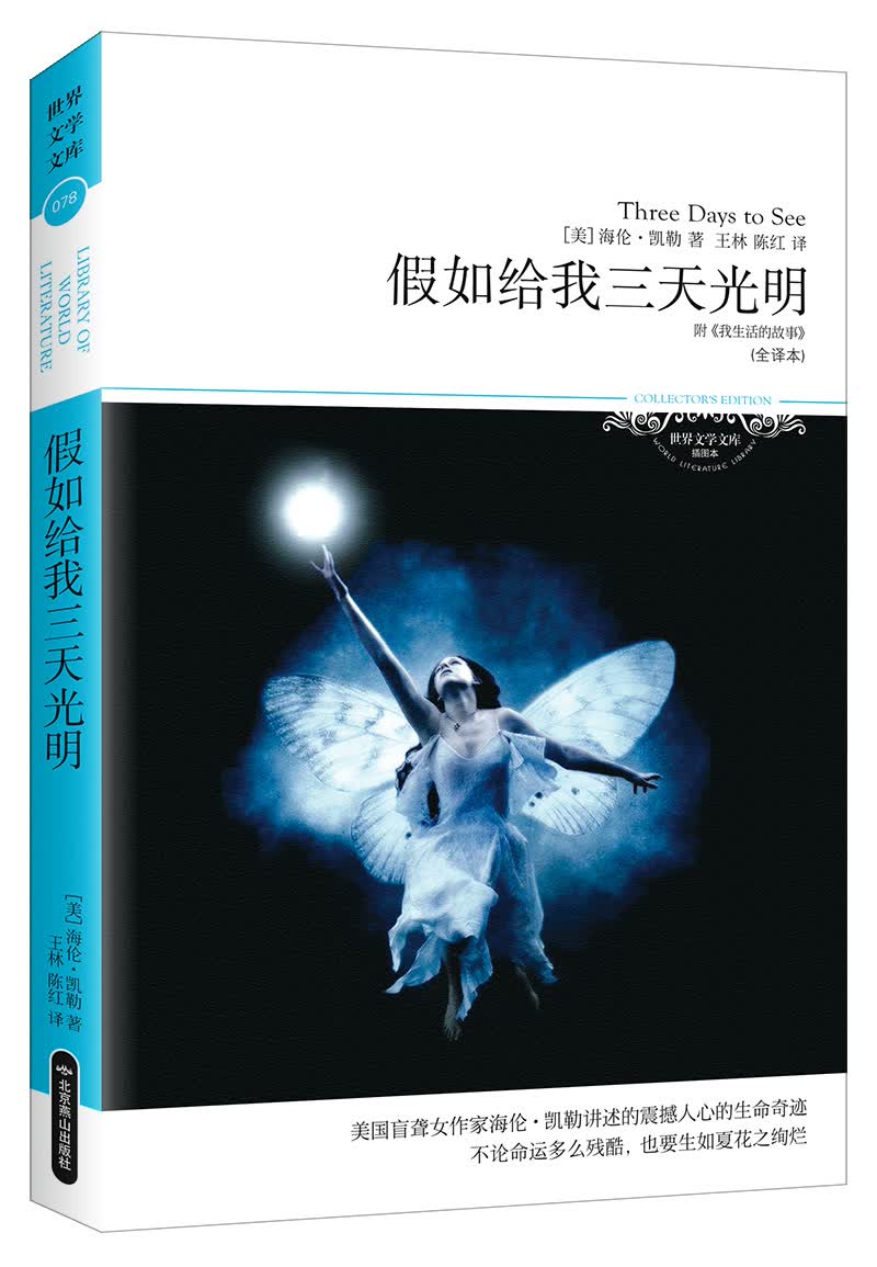 假如给我三天光明（全译本 附《我生活的故事》 震撼人心的生命奇迹）
