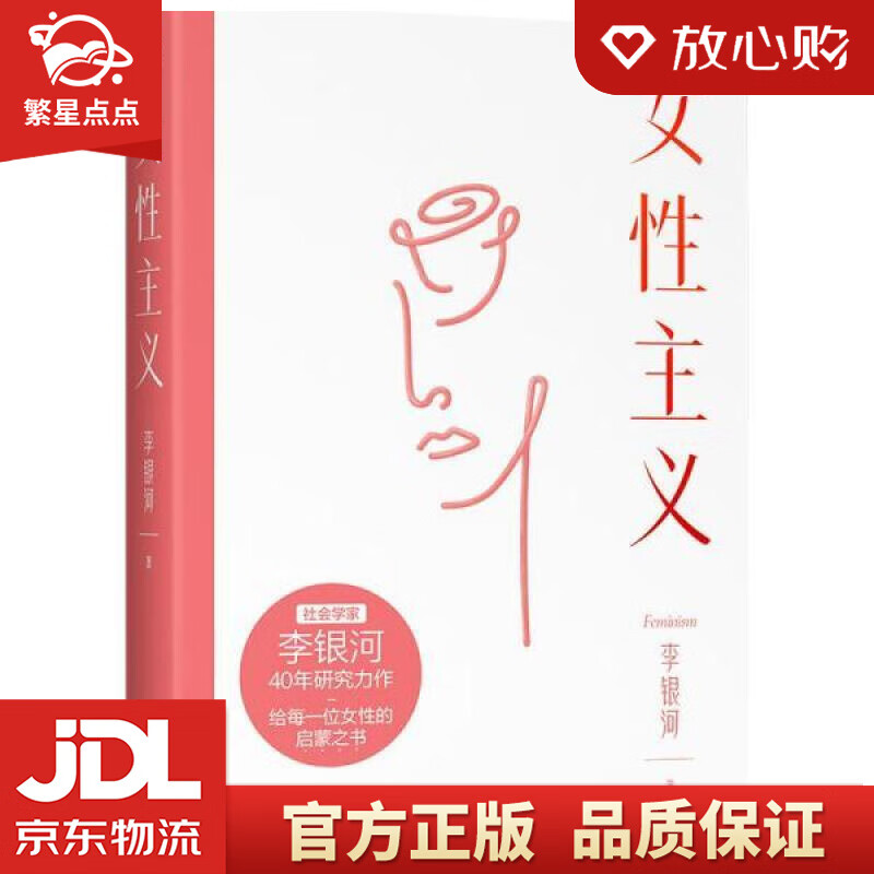 【全新正版包邮】女性主义 李银河 江苏凤凰文艺出版社