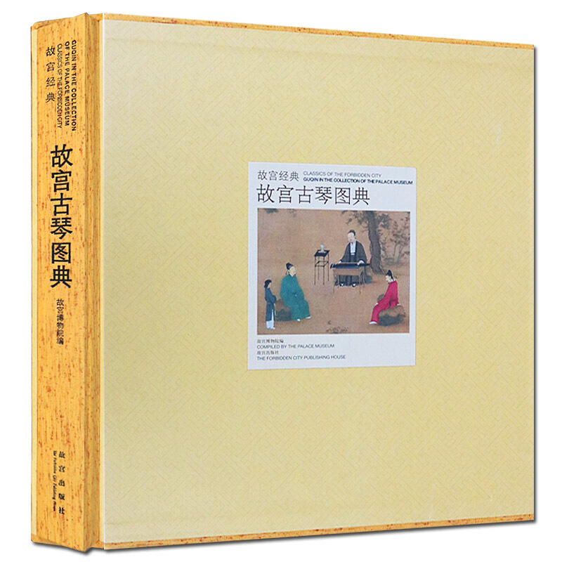 故宫古琴图典图录 故宫经典书籍 故宫出版社