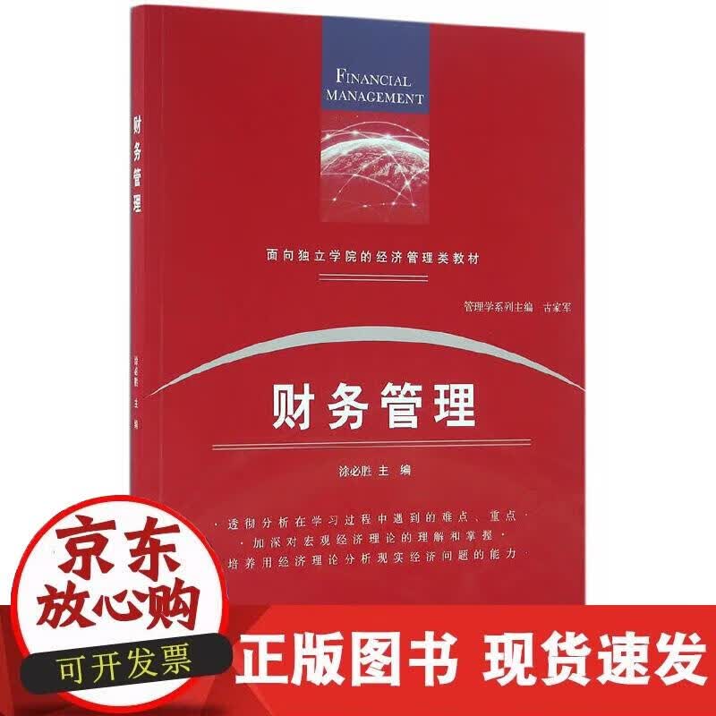 【正版现货】财务管理