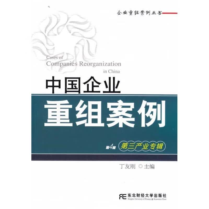 s中国企业重组案例【正版好书，下单速发】