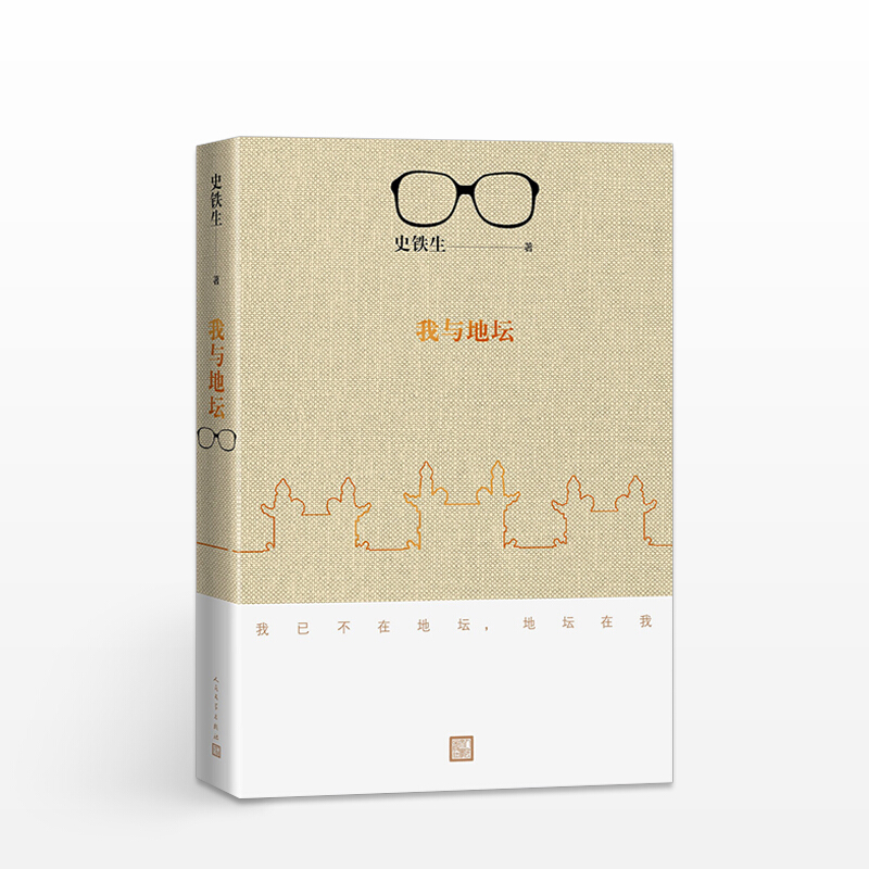 我与地坛2018修订版 史铁生灵魂代表之作 现当代文学随笔  经典 信睿
