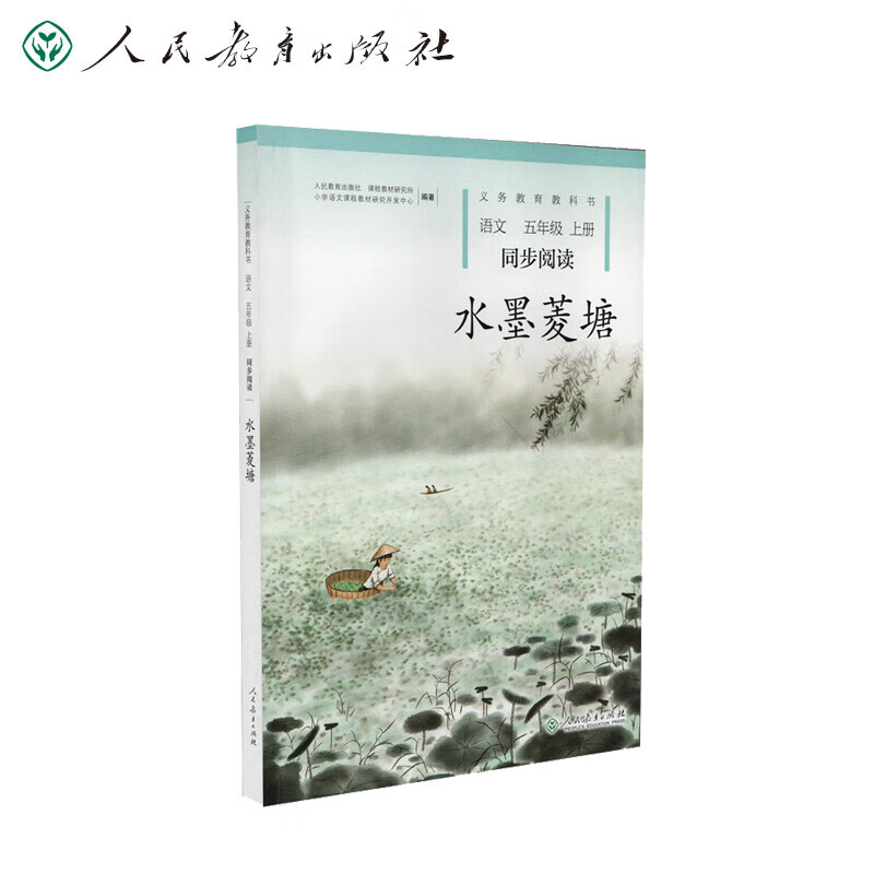 水墨菱塘 五年级上册 语文同步阅读 配统编版教材义务教育教科书