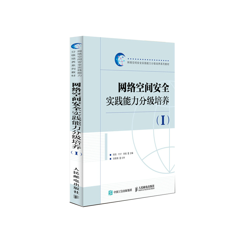 网络空间安全实践能力分级培养（I）
