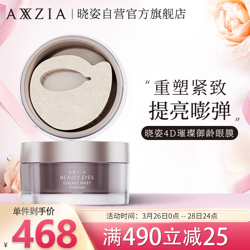 晓姿（AXXZIA）日本AXXZIA晓姿眼膜4D御颜晶采臻璨御龄眼膜  60片/罐