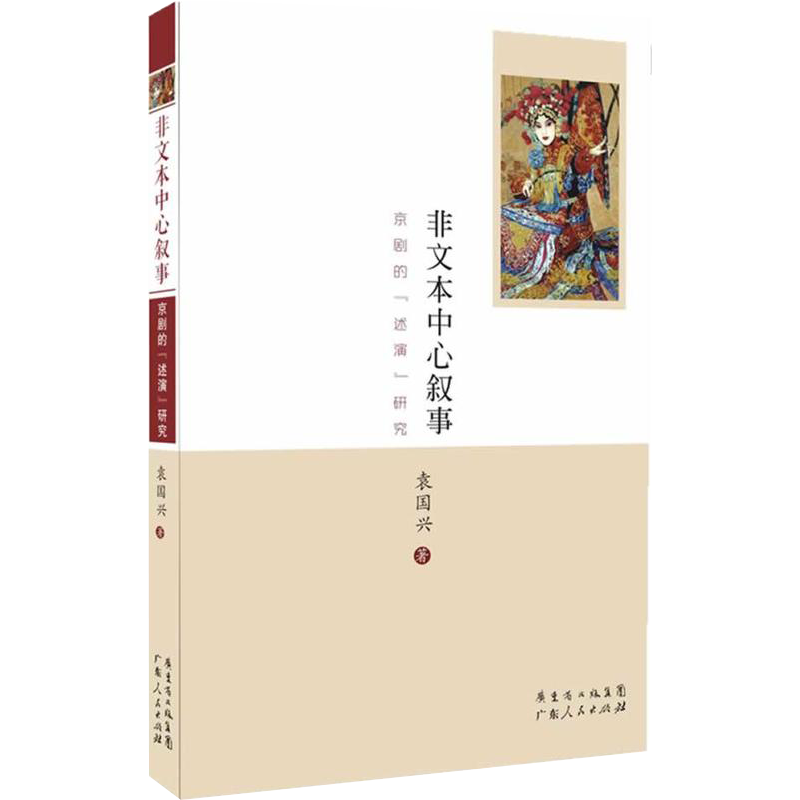 非文本中心叙事:京剧的“述演”研究